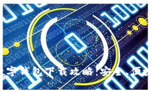2023年最佳数字钱包下载攻略：安全、便捷与评价全分析