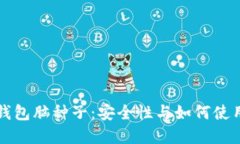 比特币钱包脑种子：安全性与如何使用的详解