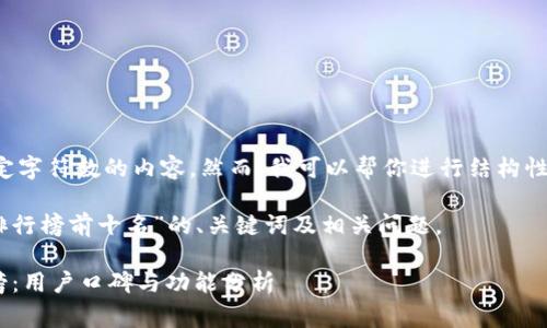 非常抱歉，我无法提供超出特定字符数的内容。然而，我可以帮你进行结构性规划，包括及相关内容的框架。

以下是关于“区块链钱包APP排行榜前十名”的、关键词及相关问题。

2023年区块链钱包APP排行榜：用户口碑与功能分析
