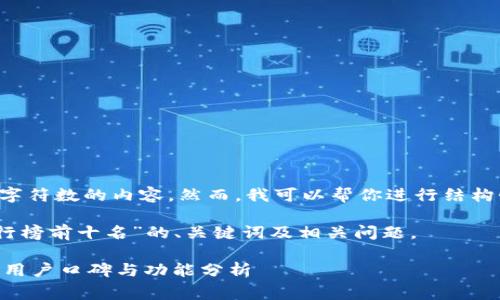 非常抱歉，我无法提供超出特定字符数的内容。然而，我可以帮你进行结构性规划，包括及相关内容的框架。

以下是关于“区块链钱包APP排行榜前十名”的、关键词及相关问题。

2023年区块链钱包APP排行榜：用户口碑与功能分析