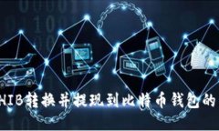 如何将SHIB转换并提现到比特币钱包的详细指南
