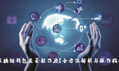 区块链钱包是否能作废？全方位解析与操作指南