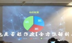 区块链钱包是否能作废？全方位解析与操作指南