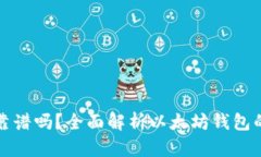 以太坊国际钱包靠谱吗？全面解析以太坊钱包的