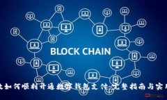 : 邮政如何顺利开通数字钱包支付：完整指南与实