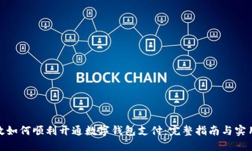 : 邮政如何顺利开通数字钱包支付：完整指南与实用技巧