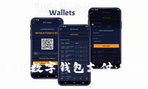 : 邮政如何顺利开通数字钱包支付：完整指南与实用技巧