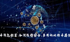 比特币钱包推荐：如何选择安全、易用的比特币