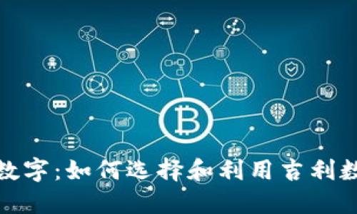 钱包里的吉利数字：如何选择和利用吉利数字来增强财运