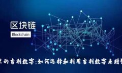 钱包里的吉利数字：如何选择和利用吉利数字来