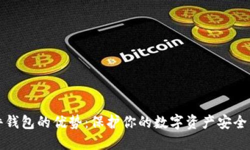 比特币硬件钱包的优势：保护你的数字资产安全的最佳选择
