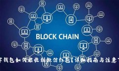 数字钱包如何能收到微信红包？详细指南与注意