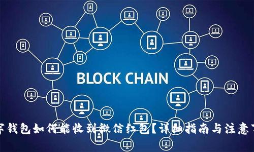 数字钱包如何能收到微信红包？详细指南与注意事项