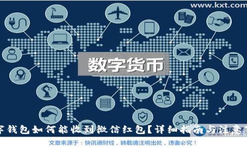 数字钱包如何能收到微信红包？详细指南与注意事项