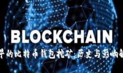 最早的比特币钱包挖矿：历史与影响解析