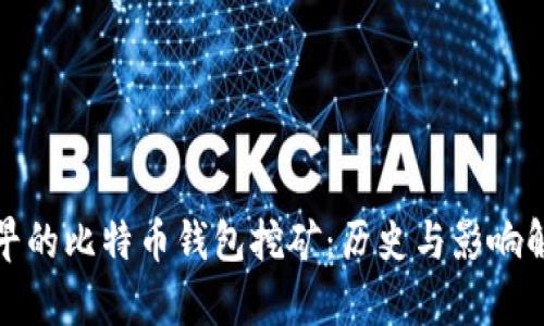 最早的比特币钱包挖矿：历史与影响解析