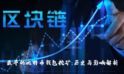 最早的比特币钱包挖矿：历史与影响解析