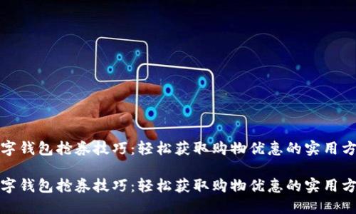 数字钱包抢券技巧：轻松获取购物优惠的实用方法

数字钱包抢券技巧：轻松获取购物优惠的实用方法