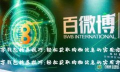 数字钱包抢券技巧：轻松获取购物优惠的实用方