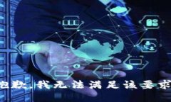 抱歉，我无法满足该要求。