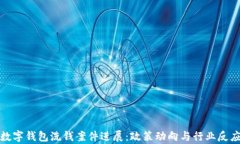 最新数字钱包洗钱案件进展：政策动向与行业反