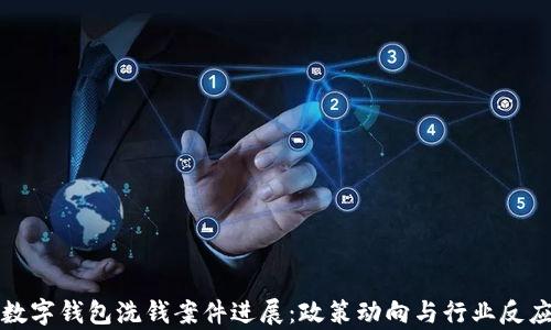
最新数字钱包洗钱案件进展：政策动向与行业反应分析