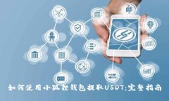 如何使用小狐狸钱包提取USDT：完整指南