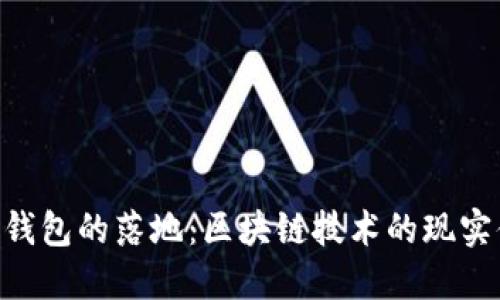 GEC钱包的落地：区块链技术的现实体现