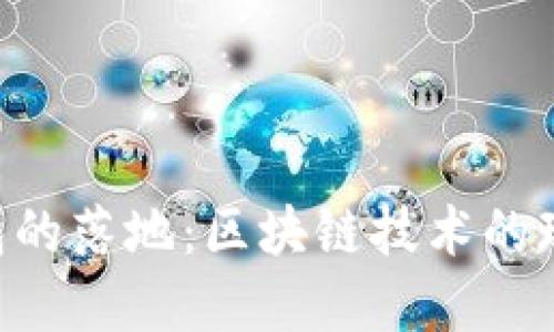 GEC钱包的落地：区块链技术的现实体现