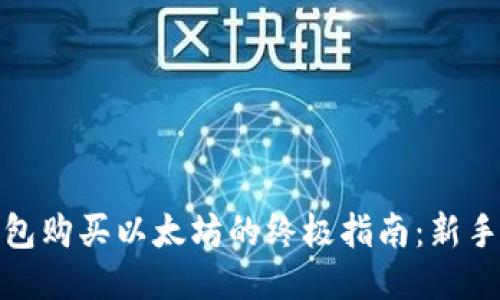 IT钱包购买以太坊的终极指南：新手必看