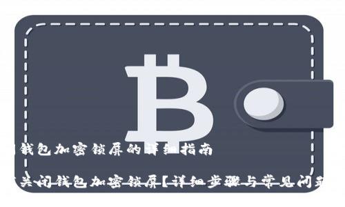关闭钱包加密锁屏的详细指南

如何关闭钱包加密锁屏？详细步骤与常见问题解析