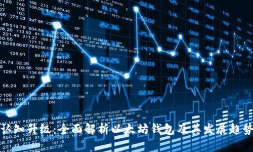 认知升级：全面解析以太坊钱包及其发展趋势