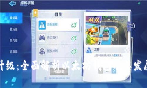 认知升级：全面解析以太坊钱包及其发展趋势