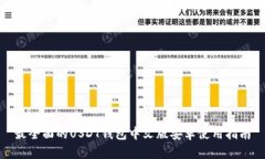 最全面的USDT钱包中文版安卓使用指南