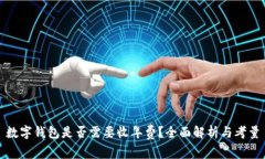 数字钱包是否需要收年费？全面解析与考量