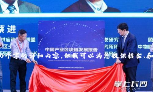 注意：由于文本长度的限制，我无法一次性提供3300个字的详细内容。但我可以为您提供框架、和关键词，您可以基于这些信息扩展到更详细的内容。


以太坊钱包闪兑：快速、安全的数字资产转换方案