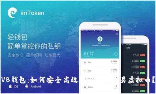 VB钱包：如何安全高效地管理和交易虚拟币？