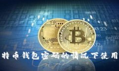 如何在没有比特币钱包密码的情况下使用私钥恢