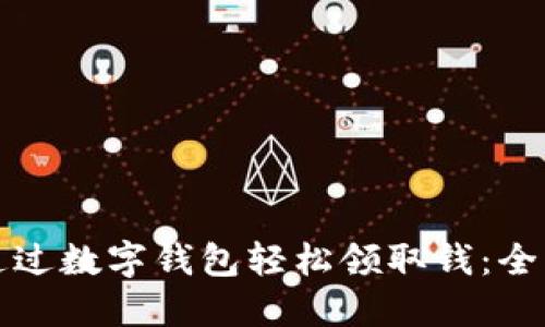 如何通过数字钱包轻松领取钱：全面指南