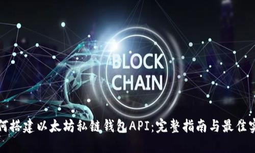 如何搭建以太坊私链钱包API：完整指南与最佳实践