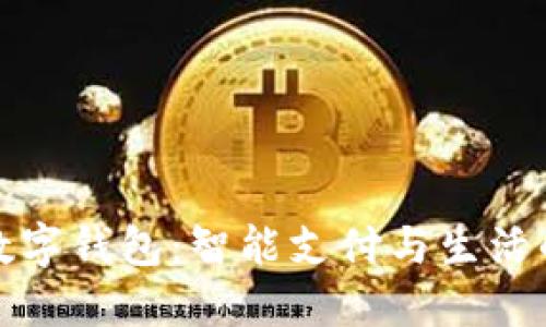 华为钱包数字钱包：智能支付与生活的完美结合