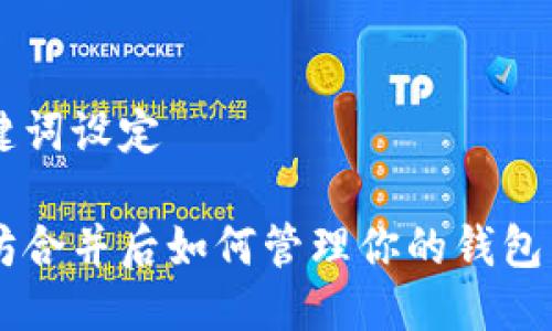 与关键词设定

以太坊合并后如何管理你的钱包中的币
