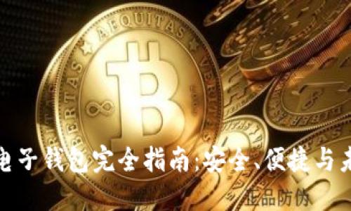 数字化电子钱包完全指南：安全、便捷与未来趋势