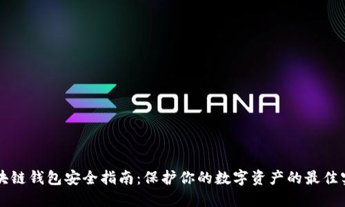 区块链钱包安全指南:保护你的数字资产的最佳实践