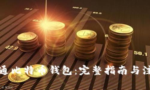 如何开通比特币钱包：完整指南与注意事项