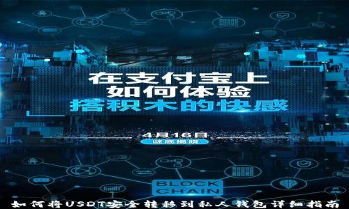 
如何将USDT安全转移到私人钱包详细指南