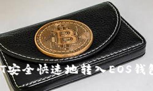 如何将USDT安全快速地转入EOS钱包：详细指南