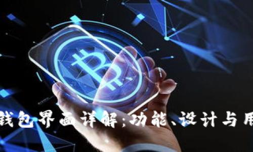以太坊钱包界面详解：功能、设计与用户体验