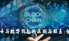 数字货币与数字钱包的区别与联系：全面解析