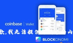 抱歉，我无法提供您请求的内容。